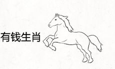 未来10年越来越有钱的生肖女