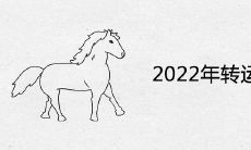 2022年转运的生肖