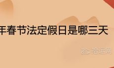 2021年春节法定假日是哪三天 放假时间安排表