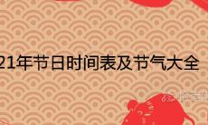 2021年节日时间表及节气大全一览表