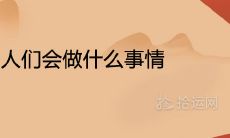 春节人们会做什么事情 中国春节的风俗介绍