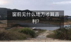 窗前见什么地方才算吉利?