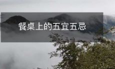 餐桌上的五宜五忌