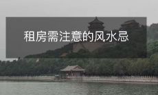 租房需注意的风水忌