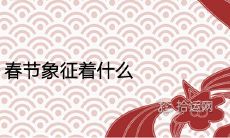 春节象征着什么 对中国人的意义如何