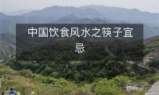 中国饮食风水之筷子宜忌