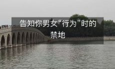 告知你男女“行为”时的禁地
