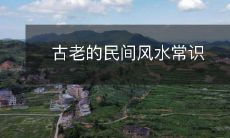 古老的民间风水常识