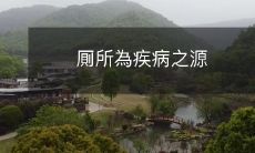 厠所為疾病之源