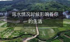 风水情况时候影响着你的生活