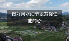 做好风水细节紧紧捉住他的心
