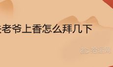 给关老爷上香怎么拜几下