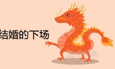 88龙男87兔女结婚的下场 做夫妻相配吗