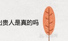 家里竹子开花出贵人是真的吗 说明了什么征兆