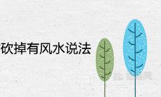 家门口的树砍掉有风水说法吗 具体需要注意哪些禁忌