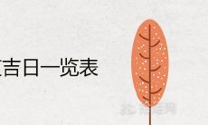 20208月黄道吉日一览表 哪天适合结婚搬家