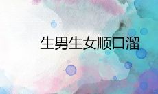 生男生女顺口溜 2021年清宫图表