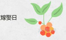 2020年10月宜嫁娶日免费查询 上等结婚吉日一览表