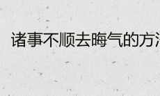 诸事不顺去晦气的方法 破邪气的最简单办法