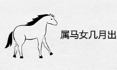 属马女几月出生最旺夫