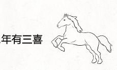 生肖马2021年有三喜