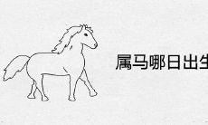 属马哪日出生富贵命