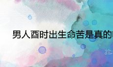 男人酉时出生命苦是真的吗