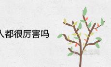 孤星命的人都很厉害吗