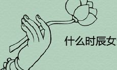 什么时辰女天生有人保护婚姻美满