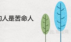 未时出生的人是苦命人还是富贵命