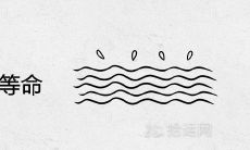 涧下水命是几等命 是上等命吗