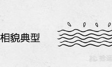 癸水女相貌典型及气质特点