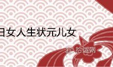 农历几日女人生状元儿女