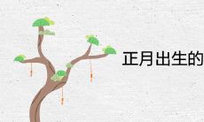 正月出生的女人不能娶为什么