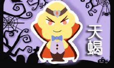 撩天蝎男的大忌 雷区勿碰