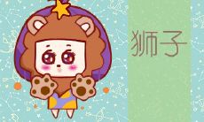 狮子座的爱情为什么独一无二