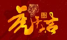 属狗虎年运势2022年如何 属狗人运势解析