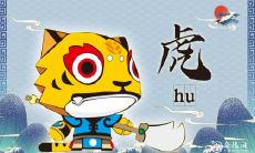 属虎的人6月出生运势 属虎人几月出生命最好