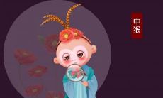 属猴2021.12.3运势 琐事缠身