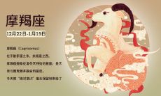十二星座:2019摩羯座开年这样做祝你学业顺利