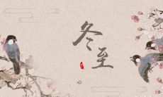 金华冬至吃汤圆 还吃什么