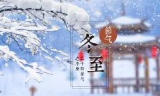 福州冬至吃什么食物 福州冬至吃俗