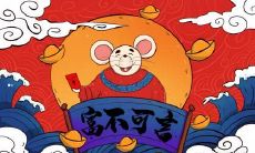属鼠2023.4.3运势 积极